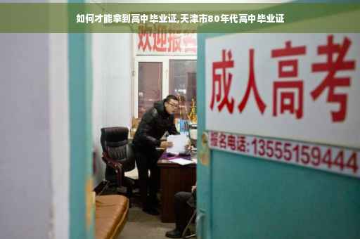 如何才能拿到高中毕业证,天津市80年代高中毕业证