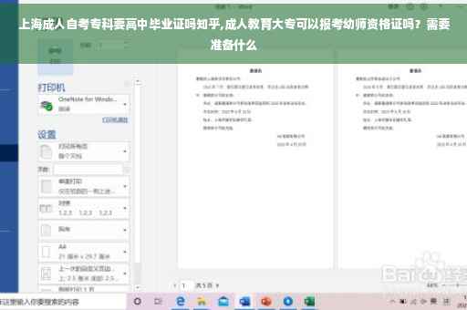 上海成人自考专科要高中毕业证吗知乎,成人教育大专可以报考幼师资格证吗？需要准备什么