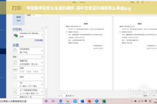 学信网学历怎么生成扫描件-高中毕业证扫描件怎么弄成jpg
