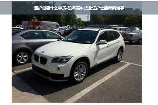 军护需要什么学历-没有高中毕业证护士能考吗知乎