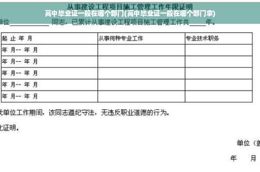 高中毕业证一般在哪个部门(高中毕业证一般在哪个部门拿)