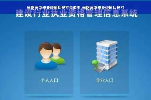 当阳高中毕业证图片尺寸是多少,当阳高中毕业证图片尺寸