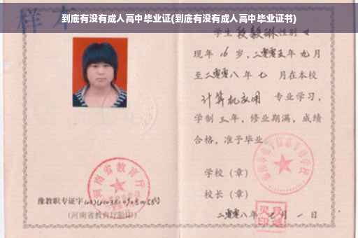 到底有没有成人高中毕业证(到底有没有成人高中毕业证书)