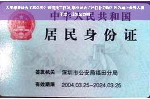 大学毕业证丢了怎么办？影响找工作吗,毕业证丢了还能补办吗？因为马上要办入职手续，该怎么办呢