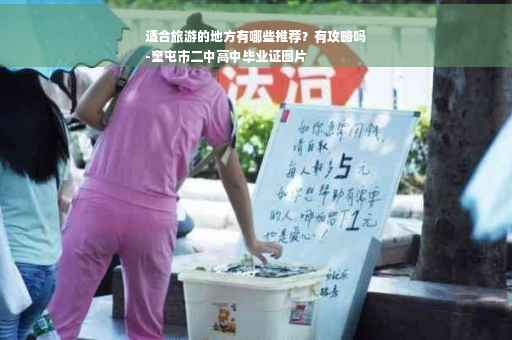 适合旅游的地方有哪些推荐？有攻略吗
-奎屯市二中高中毕业证图片