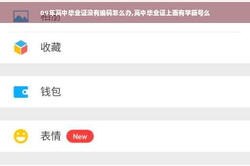 09年高中毕业证没有编码怎么办,高中毕业证上面有学籍号么