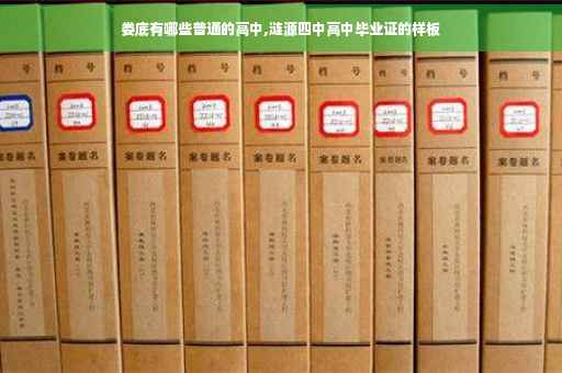 娄底有哪些普通的高中,涟源四中高中毕业证的样板