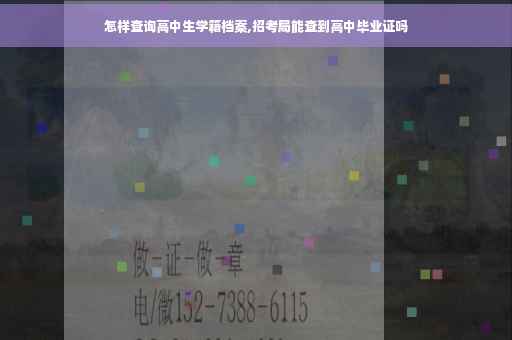 怎样查询高中生学籍档案,招考局能查到高中毕业证吗