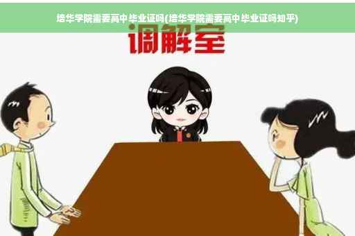 培华学院需要高中毕业证吗(培华学院需要高中毕业证吗知乎)