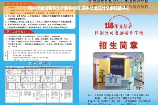 高中毕业证要多久才能补办啊,高中毕业证什么时候能补办