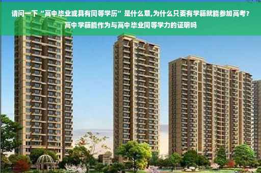 请问一下“高中毕业或具有同等学历”是什么意,为什么只要有学籍就能参加高考？高中学籍能作为与高中毕业同等学力的证明吗