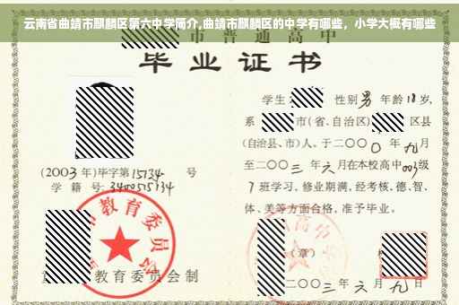 云南省曲靖市麒麟区第六中学简介,曲靖市麒麟区的中学有哪些，小学大概有哪些