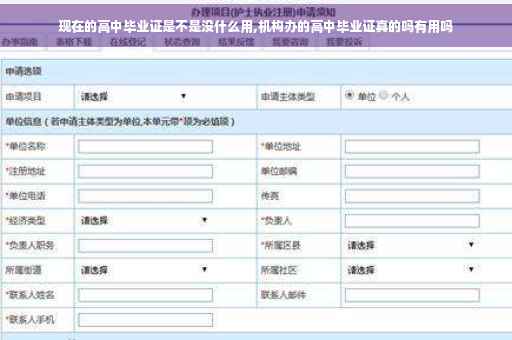 现在的高中毕业证是不是没什么用,机构办的高中毕业证真的吗有用吗