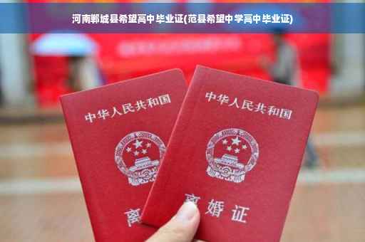 河南郸城县希望高中毕业证(范县希望中学高中毕业证)