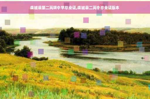 虞城县第二高级中学毕业证,虞城县二高中毕业证版本