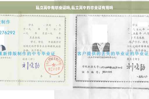 私立高中有毕业证吗,私立高中的毕业证有用吗