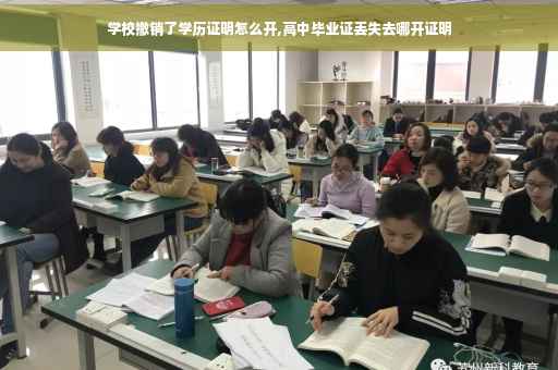 学校撤销了学历证明怎么开,高中毕业证丢失去哪开证明