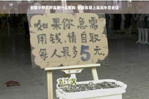 安徽小学入学需要什么资料-安徽省颍上县高中毕业证