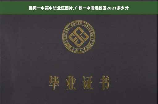 佛冈一中高中毕业证图片,广铁一中清远校区2021多少分