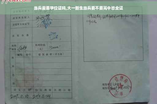 当兵需要学位证吗,大一新生当兵要不要高中毕业证