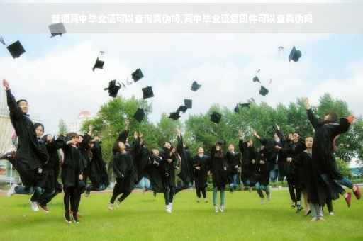 普通高中毕业证可以查询真伪吗,高中毕业证复印件可以查真伪吗