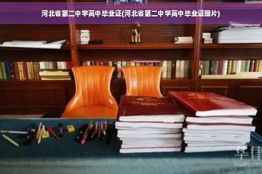 河北省第二中学高中毕业证(河北省第二中学高中毕业证图片)