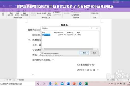 可挂靠的证有哪些是高中毕业可以考的,广东省最新高中毕业证样本