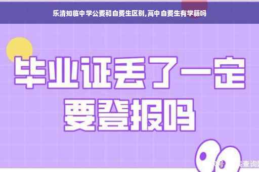 乐清知临中学公费和自费生区别,高中自费生有学籍吗