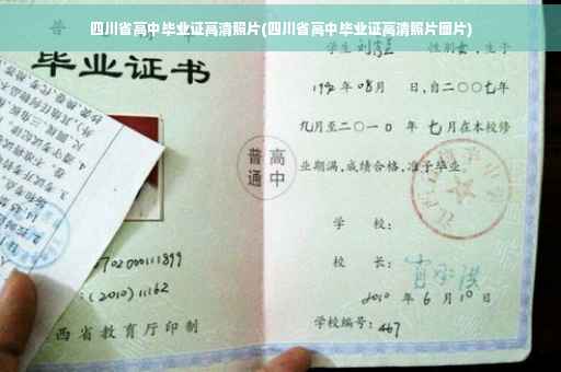 四川省高中毕业证高清照片(四川省高中毕业证高清照片图片)