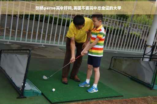 剑桥perse高中好吗,英国不要高中毕业证的大学