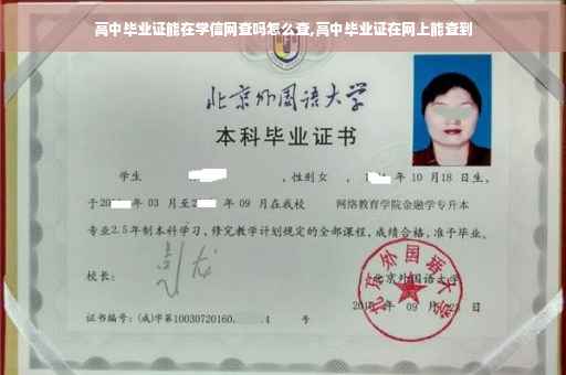 高中毕业证能在学信网查吗怎么查,高中毕业证在网上能查到