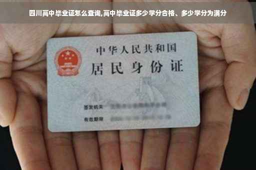 四川高中毕业证怎么查询,高中毕业证多少学分合格、多少学分为满分