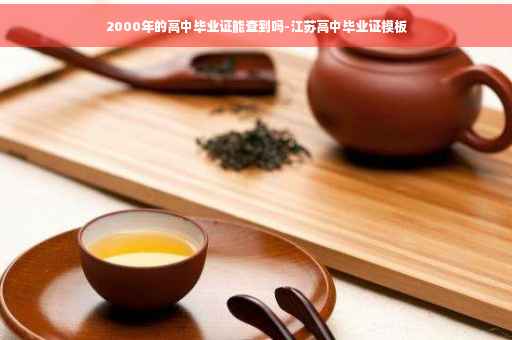 2000年的高中毕业证能查到吗-江苏高中毕业证模板