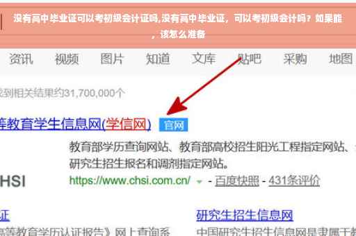 没有高中毕业证可以考初级会计证吗,没有高中毕业证，可以考初级会计吗？如果能，该怎么准备