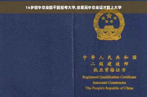 16岁初中毕业能不能报考大学,非要高中毕业证才能上大学