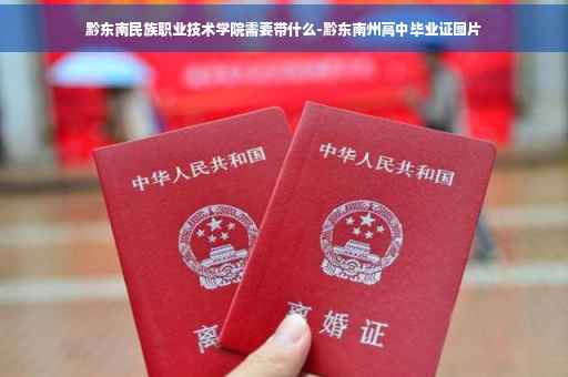 黔东南民族职业技术学院需要带什么-黔东南州高中毕业证图片