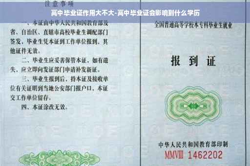 高中毕业证作用大不大-高中毕业证会影响到什么学历