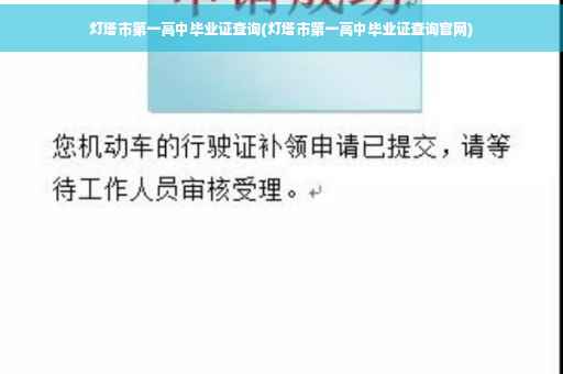 灯塔市第一高中毕业证查询(灯塔市第一高中毕业证查询官网)