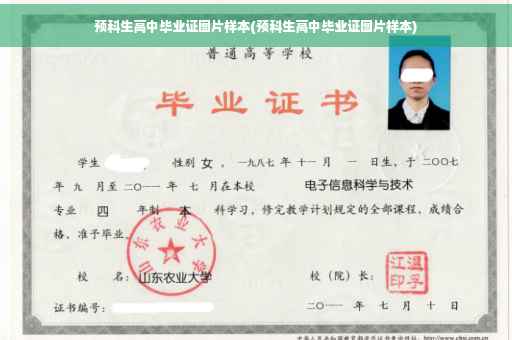 预科生高中毕业证图片样本(预科生高中毕业证图片样本)