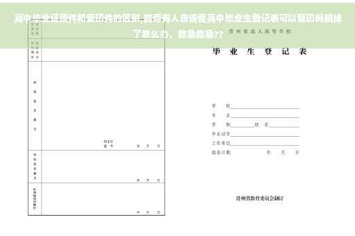 高中毕业证原件和复印件的区别,能否有人告诉我高中毕业生登记表可以复印吗搞掉了怎么办，救急救急??