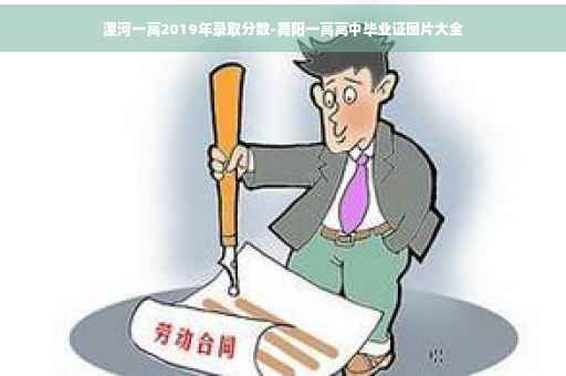 漯河一高2019年录取分数-舞阳一高高中毕业证图片大全
