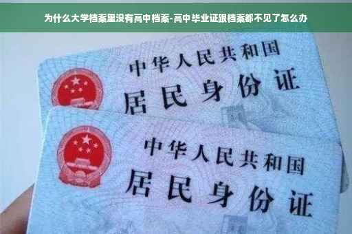 为什么大学档案里没有高中档案-高中毕业证跟档案都不见了怎么办