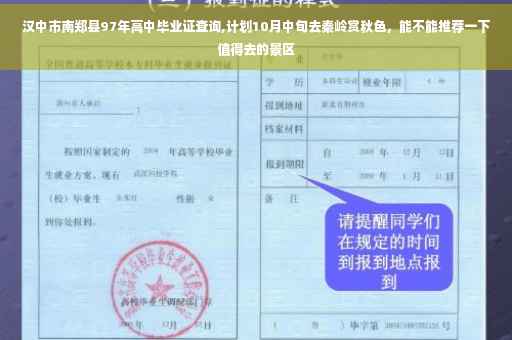 汉中市南郑县97年高中毕业证查询,计划10月中旬去秦岭赏秋色，能不能推荐一下值得去的景区
