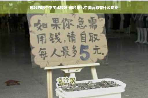 邢台的哪个中学比较好-邢台市七中美高都有什么专业