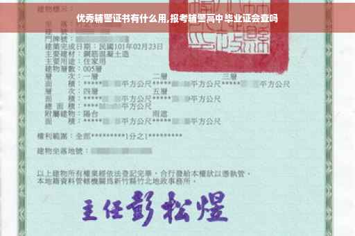 优秀辅警证书有什么用,报考辅警高中毕业证会查吗