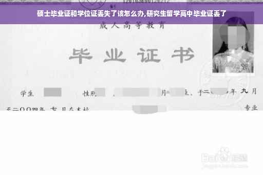 硕士毕业证和学位证丢失了该怎么办,研究生留学高中毕业证丢了