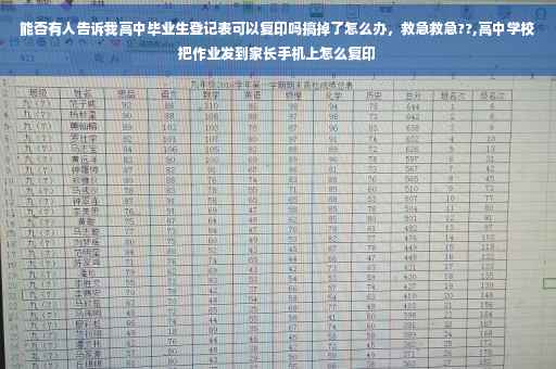 能否有人告诉我高中毕业生登记表可以复印吗搞掉了怎么办，救急救急??,高中学校把作业发到家长手机上怎么复印