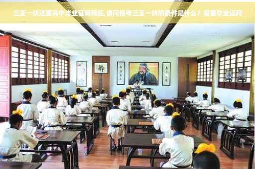 三支一扶还要高中毕业证吗现在,请问报考三支一扶的条件是什么？需要毕业证吗