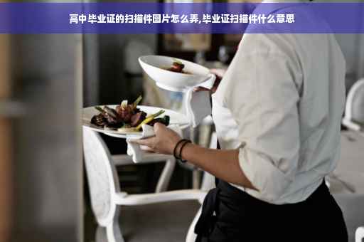 高中毕业证的扫描件图片怎么弄,毕业证扫描件什么意思