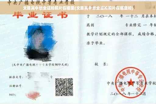 文昌高中毕业证拍照片在哪里(文昌高中毕业证拍照片在哪里拍)